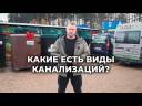 Какие есть виды канализаций