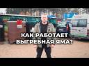 Как работает выгребная яма