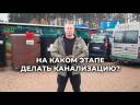 На каком этапе делать канализацию