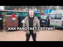 Как работает септик