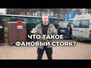 Что такое фановый стояк